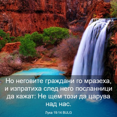 Picture 03 - Лука 19:14 BULG - Но неговите граждани го - Bible Verse Picture