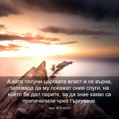 Picture 03 - Лука 19:15 BULG - А като получи царската - Bible Verse Picture