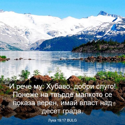 Picture 03 - Лука 19:17 BULG - И рече му: Хубаво, добри - Bible Verse Picture