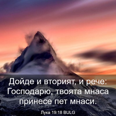 Picture 03 - Лука 19:18 BULG - Дойде и вторият, и рече: - Bible Verse Picture
