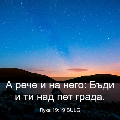 Picture 03 - Лука 19:19 BULG - А рече и на него: Бъди и ти - Bible Verse Picture