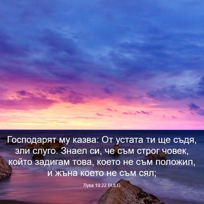 Picture 03 - Лука 19:22 BULG - Господарят му казва: От - Bible Verse Picture