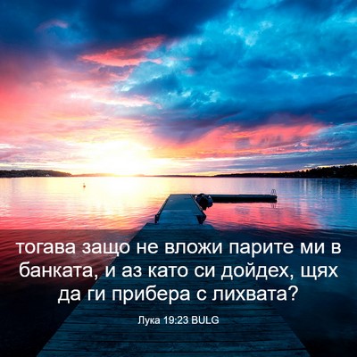 Picture 03 - Лука 19:23 BULG - тогава защо не вложи - Bible Verse Picture