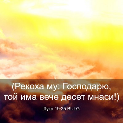 Picture 03 - Лука 19:25 BULG - (Рекоха му: Господарю, той - Bible Verse Picture