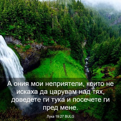 Picture 03 - Лука 19:27 BULG - А ония мои неприятели, - Bible Verse Picture