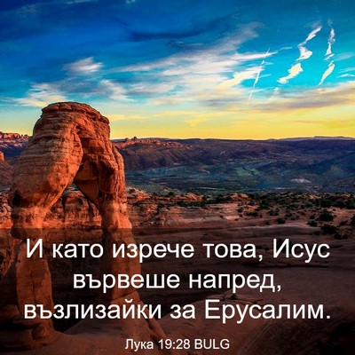 Picture 03 - Лука 19:28 BULG - И като изрече това, Исус - Bible Verse Picture