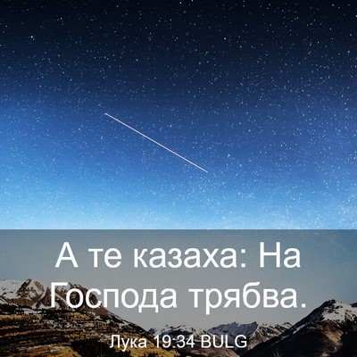 Picture 03 - Лука 19:34 BULG - А те казаха: На Господа - Bible Verse Picture