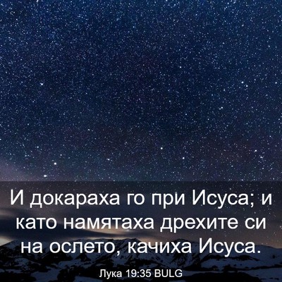 Picture 03 - Лука 19:35 BULG - И докараха го при Исуса; и - Bible Verse Picture