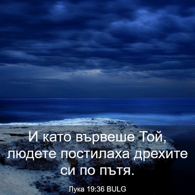 Picture 03 - Лука 19:36 BULG - И като вървеше Той, людете - Bible Verse Picture