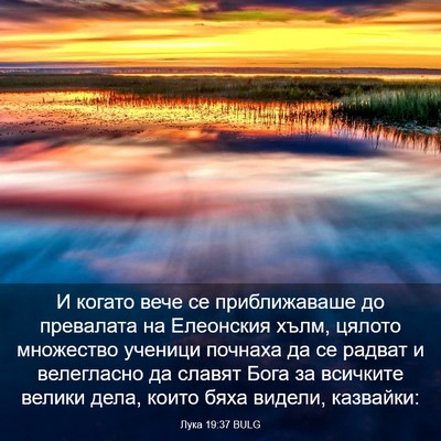 Picture 03 - Лука 19:37 BULG - И когато вече се - Bible Verse Picture