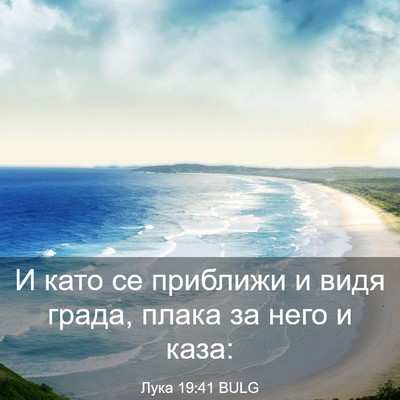Picture 03 - Лука 19:41 BULG - И като се приближи и видя - Bible Verse Picture