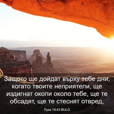 Picture 03 - Лука 19:43 BULG - Защото ще дойдат върху - Bible Verse Picture