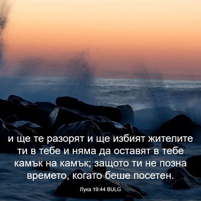 Picture 03 - Лука 19:44 BULG - и ще те разорят и ще избият - Bible Verse Picture