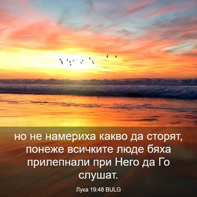 Picture 03 - Лука 19:48 BULG - но не намериха какво да - Bible Verse Picture