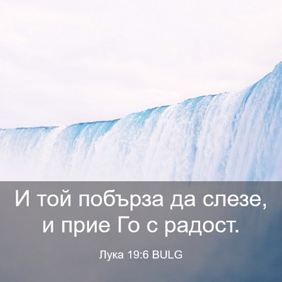 Picture 03 - Лука 19:6 BULG - И той побърза да слезе, и - Bible Verse Picture