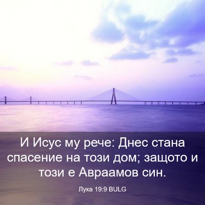 Picture 03 - Лука 19:9 BULG - И Исус му рече: Днес стана - Bible Verse Picture