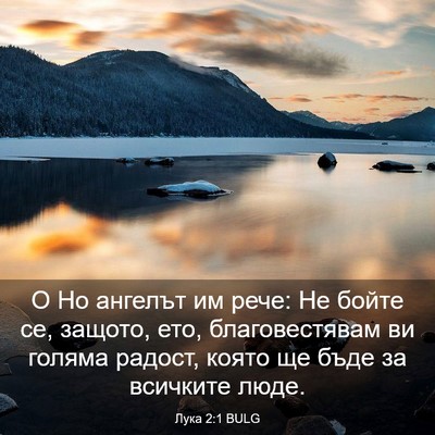Picture 03 - Лука 2:1 BULG - О Но ангелът им рече: Не - Bible Verse Picture