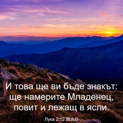 Picture 03 - Лука 2:12 BULG - И това ще ви бъде знакът: ще - Bible Verse Picture