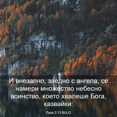 Picture 03 - Лука 2:13 BULG - И внезапно, заедно с - Bible Verse Picture