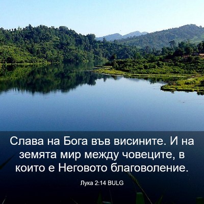 Picture 03 - Лука 2:14 BULG - Слава на Бога във висините. - Bible Verse Picture