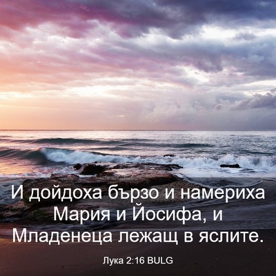 Picture 03 - Лука 2:16 BULG - И дойдоха бързо и намериха - Bible Verse Picture