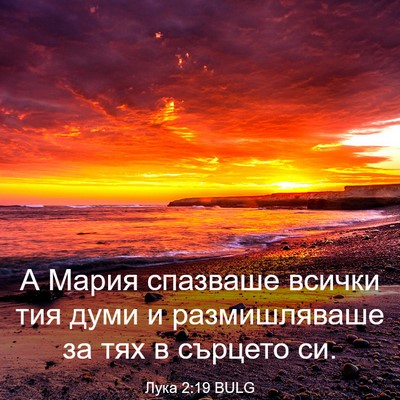 Picture 03 - Лука 2:19 BULG - А Мария спазваше всички - Bible Verse Picture