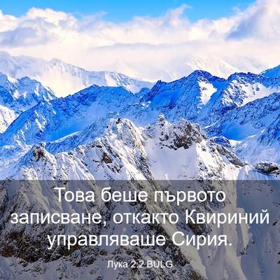 Picture 03 - Лука 2:2 BULG - Това беше първото - Bible Verse Picture