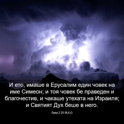 Picture 03 - Лука 2:25 BULG - И ето, имаше в Ерусалим - Bible Verse Picture