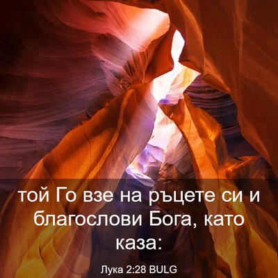 Picture 03 - Лука 2:28 BULG - той Го взе на ръцете си и - Bible Verse Picture