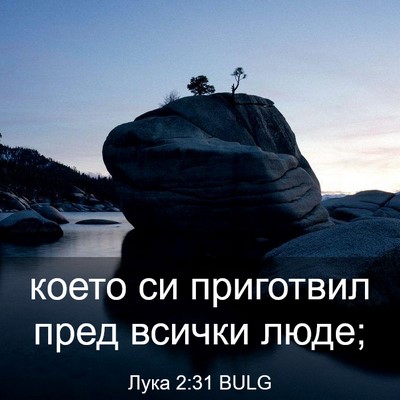 Picture 03 - Лука 2:31 BULG - което си приготвил пред - Bible Verse Picture