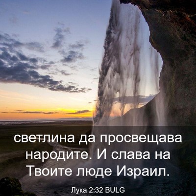 Picture 03 - Лука 2:32 BULG - светлина да просвещава - Bible Verse Picture