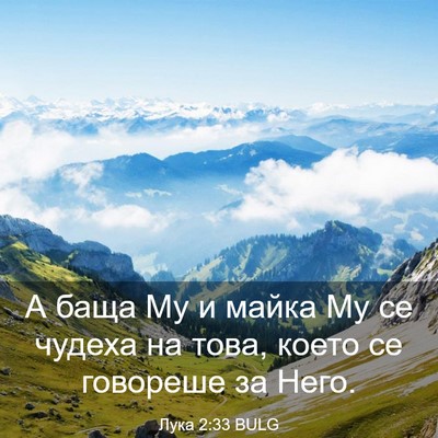 Picture 03 - Лука 2:33 BULG - А баща Му и майка Му се - Bible Verse Picture