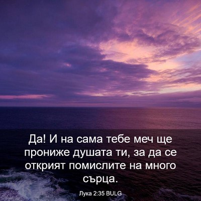 Picture 03 - Лука 2:35 BULG - Да! И на сама тебе меч ще - Bible Verse Picture