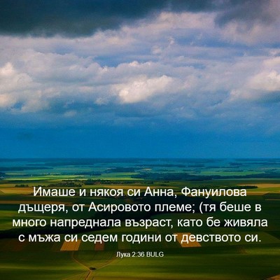 Picture 03 - Лука 2:36 BULG - Имаше и някоя си Анна, - Bible Verse Picture