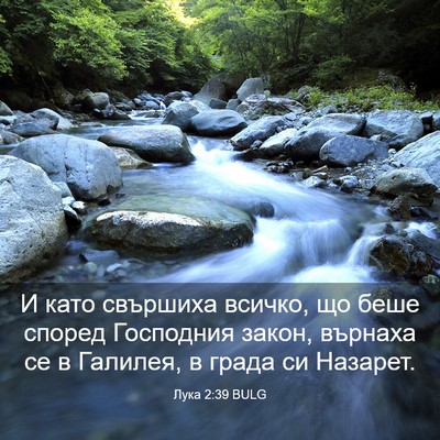 Picture 03 - Лука 2:39 BULG - И като свършиха всичко, що - Bible Verse Picture