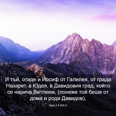 Picture 03 - Лука 2:4 BULG - И тъй, отиде и Йосиф от - Bible Verse Picture