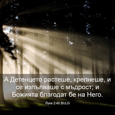 Picture 03 - Лука 2:40 BULG - А Детенцето растеше, - Bible Verse Picture