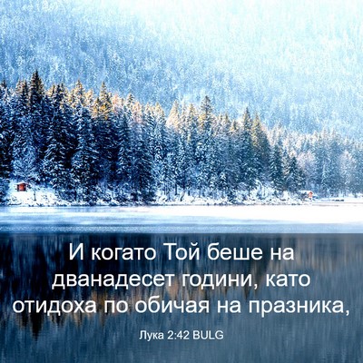 Picture 03 - Лука 2:42 BULG - И когато Той беше на - Bible Verse Picture