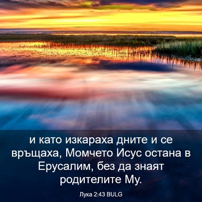 Picture 03 - Лука 2:43 BULG - и като изкараха дните и се - Bible Verse Picture