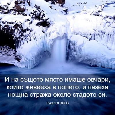 Picture 03 - Лука 2:8 BULG - И на същото място имаше - Bible Verse Picture