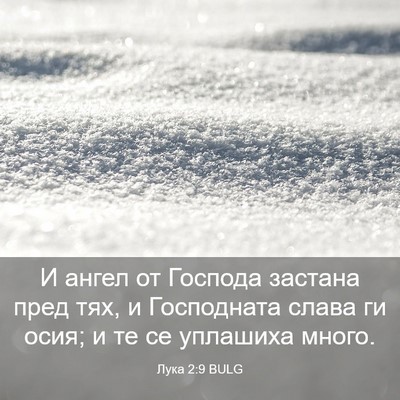 Picture 03 - Лука 2:9 BULG - И ангел от Господа застана - Bible Verse Picture