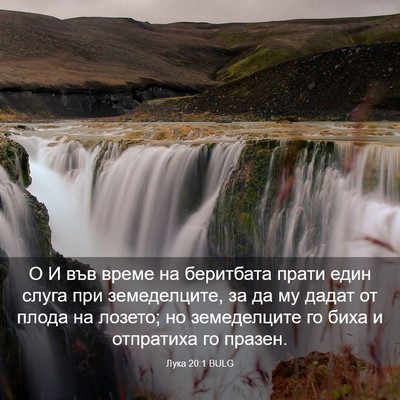 Picture 03 - Лука 20:1 BULG - О И във време на беритбата - Bible Verse Picture