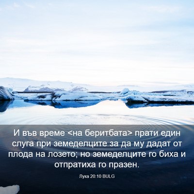 Picture 03 - Лука 20:10 BULG - И във време <на беритбата> - Bible Verse Picture