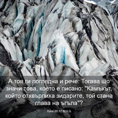 Picture 03 - Лука 20:17 BULG - А тоя ги погледна и рече: - Bible Verse Picture