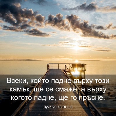 Picture 03 - Лука 20:18 BULG - Всеки, който падне върху - Bible Verse Picture