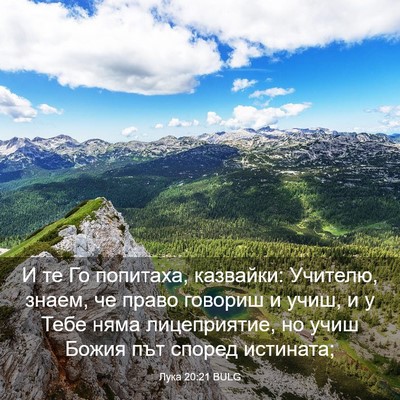 Picture 03 - Лука 20:21 BULG - И те Го попитаха, казвайки: - Bible Verse Picture