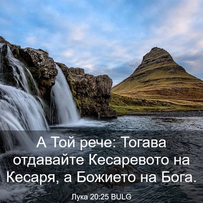 Picture 03 - Лука 20:25 BULG - А Той рече: Тогава - Bible Verse Picture