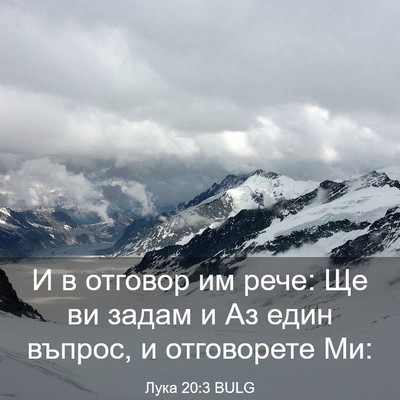 Picture 03 - Лука 20:3 BULG - И в отговор им рече: Ще ви - Bible Verse Picture