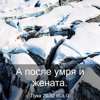 Picture 03 - Лука 20:32 BULG - А после умря и - Bible Verse Picture
