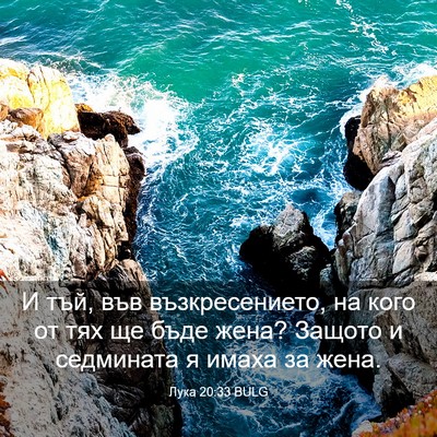 Picture 03 - Лука 20:33 BULG - И тъй, във възкресението, - Bible Verse Picture